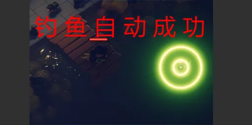 钓鱼自动成功