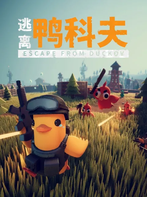 逃离鸭科夫游戏封面