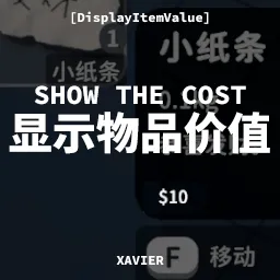 显示物品价值