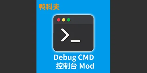控制台mod