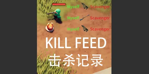 击杀记录的显示!
