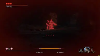 1. 将 sekiro 死亡画面改为 操 和 干