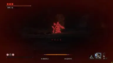1. 将 sekiro 死亡画面改为 操 和 干