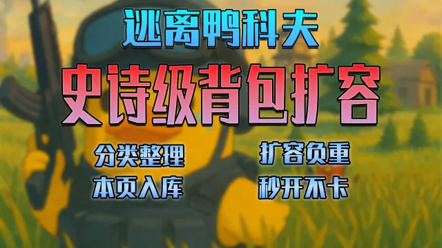 史诗级背包扩容V 2.12