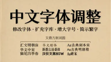 更好的中文字体