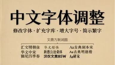 更好的中文字体