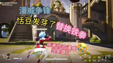 漫威争锋 甜豆