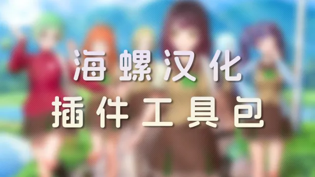 海螺汉化插件工具包