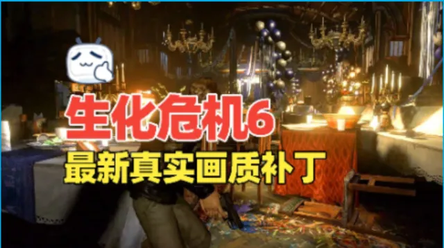 【生化危机6】最新真实画质补丁还原本来颜色更明亮清晰