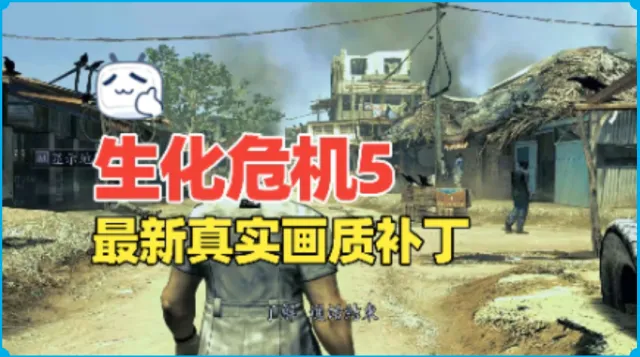 【生化危机5】最新真实画质补丁去屎黄还原本来颜色更清晰