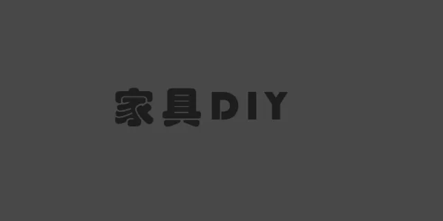 家具DIY模组
