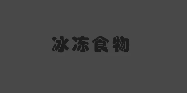 冰冻食物
