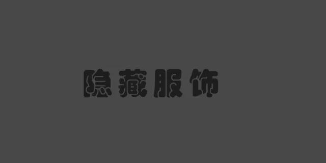 隐藏服饰(3.1.1)