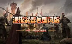 混搭武器包-国风版【支持1.2.x-1.x】
