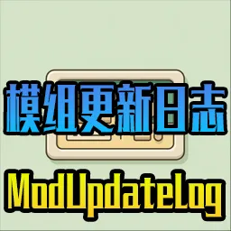 模组更新日志中心