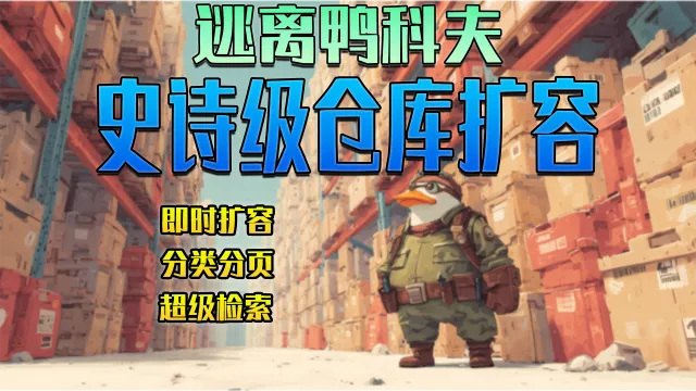 史诗级仓库扩容 V2.4