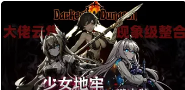 少女地牢-大型整合包!