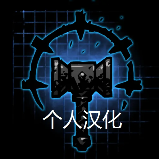 汉化