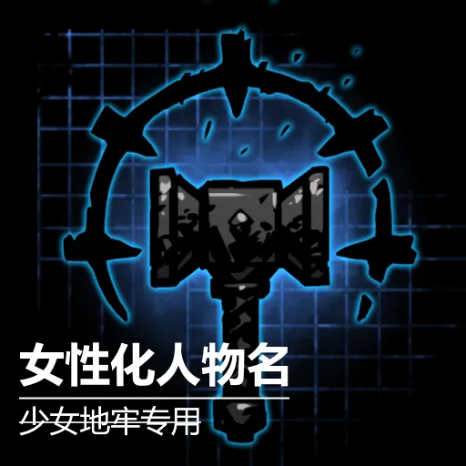 全女化人物名(全女MOD推荐使用)