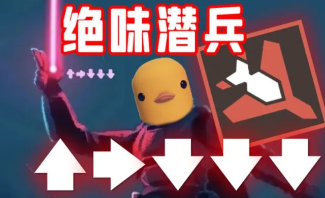 绝味潜兵