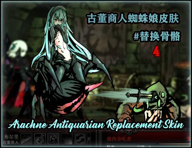 (全女系列)古董商 蜘蛛女