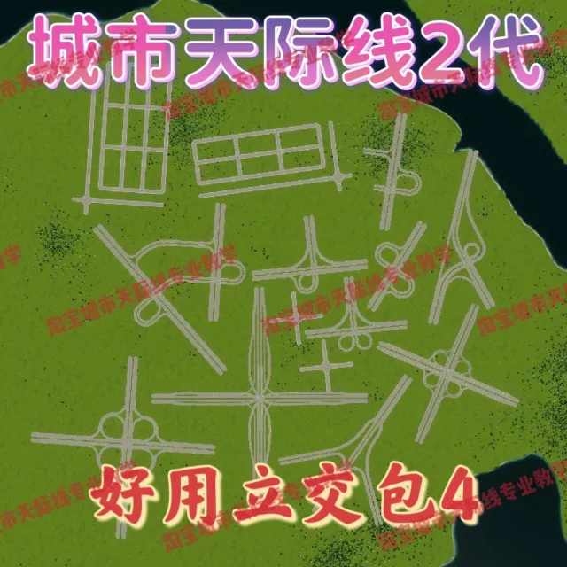 正品城市都市天际线2代立交包4资产高玩推荐城市天际线2资产