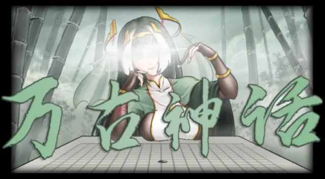 [无邪]  大型剧情DLC:万古神话