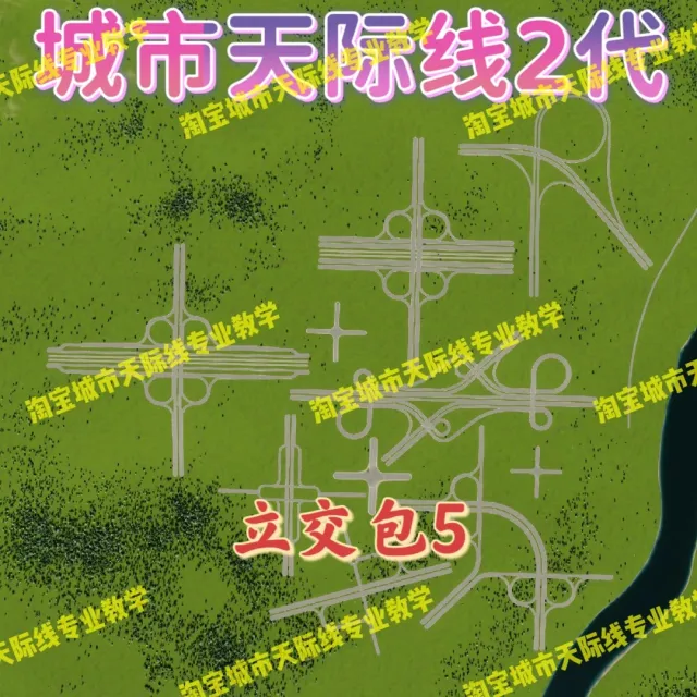 正品城市都市天际线2代立交包5资产高玩推荐城市天际线2资产