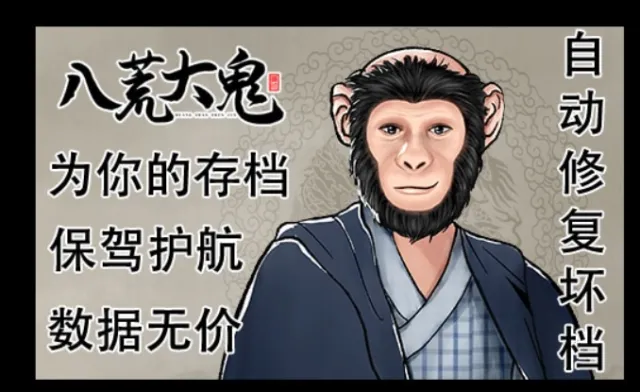 (八荒大鬼) 自动存档修复