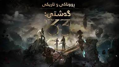 Clair Obscur Expedition 33 库尔德语版 by Ameer Xoshnaw