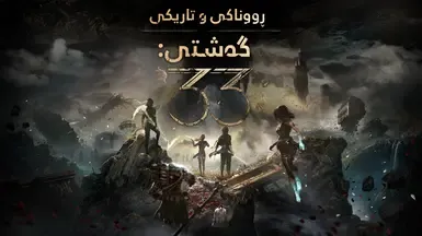 Clair Obscur Expedition 33 库尔德语版 by Ameer Xoshnaw