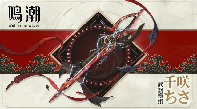 鸣潮·千咲武器模组
