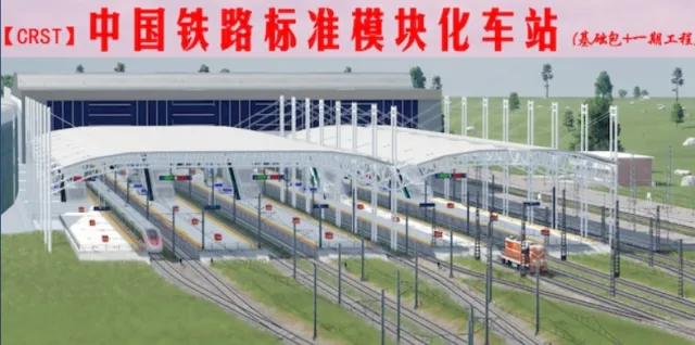 【CRST】中国铁路标准模块化车站:跨越时代