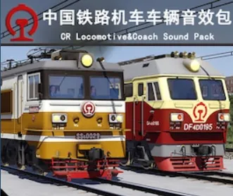 (中国铁路)中国火车音效mod包