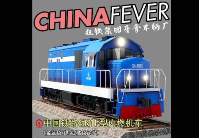 (中国铁路)GK1型内燃机车