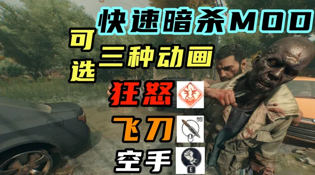 快速暗杀MOD