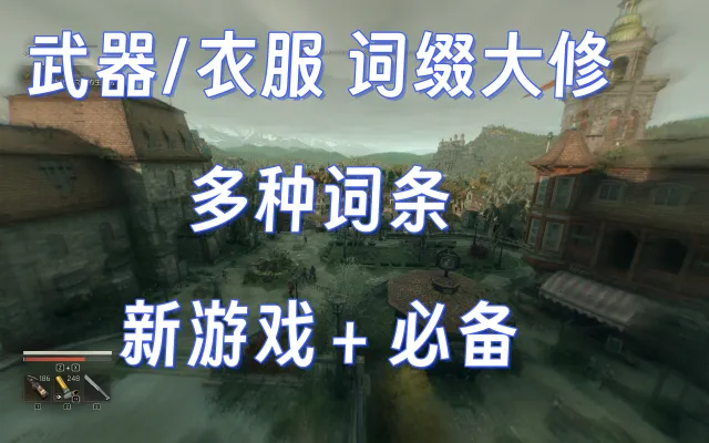 武器/服装词条大修