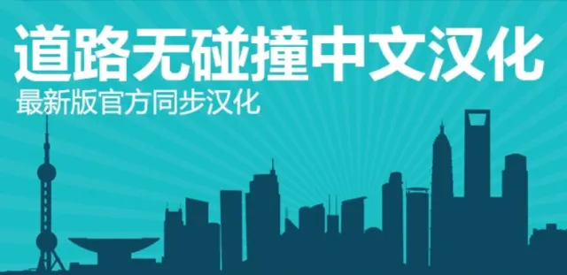 Fine Road Anarchy 道路安装无碰撞 汉化版