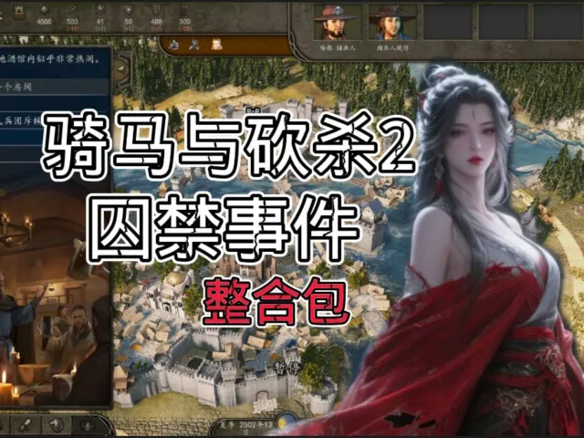 XX事件整合包