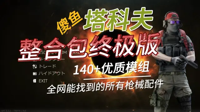 傻鱼塔科夫311终极整合包