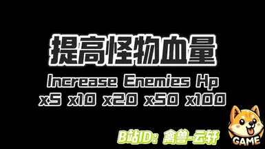 增加敌人生命值