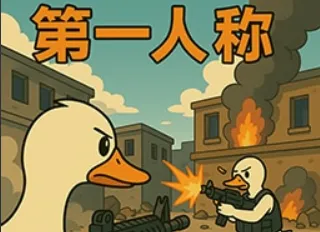 第一人称射击mod