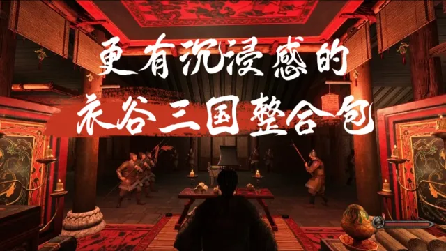 【骑砍2】更有沉浸感的衣谷三国