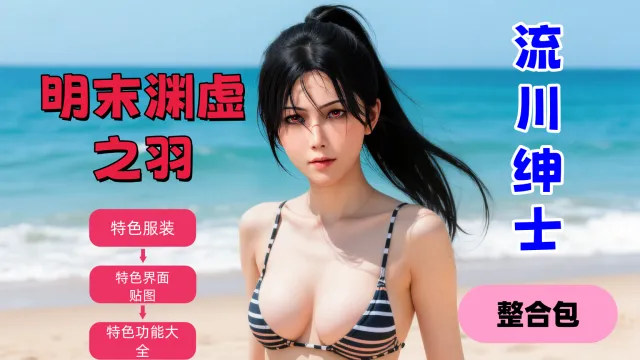 【全网最全】流川绅士明末渊虚之羽整合包v1.1，清凉服装+特色功能+特色界面贴图，无绅士不明末！