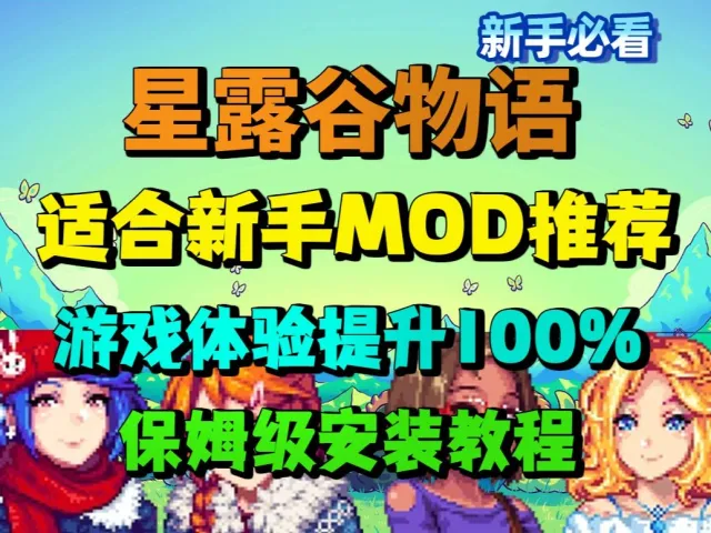 适合新手安装的相对平衡类mod-动漫风人物美化
