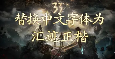 将中文字体替换为手写风格