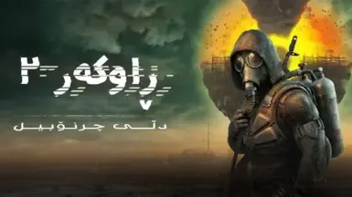 S.T.A.L.K.E.R. 2: 切尔诺贝利之心 - 库尔德语中央(索拉尼语)完整版游戏
