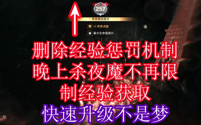 移除经验获取惩罚机制