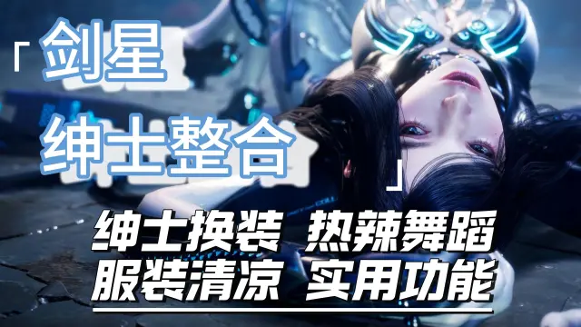 剑星117绅士整合丨最全服装丨物理抖动丨舞蹈系统丨动画工具等