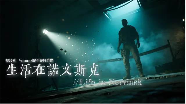 《生活在诺文斯克》Live in Norvinsk整合包0.1.7版